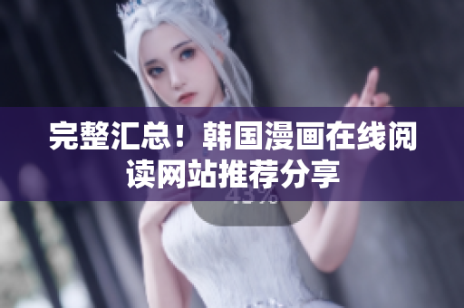 完整汇总!韩国漫画在线阅读网站推荐分享 完整汇总!韩国漫画在线阅读网站推荐分享