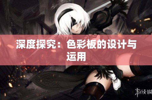深度探究：色彩板的设计与运用