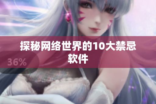 探秘网络世界的10大禁忌软件