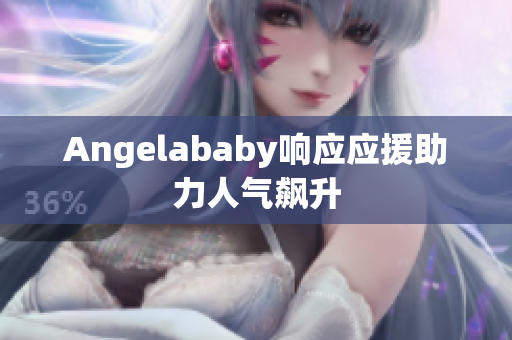 Angelababy响应应援助力人气飙升