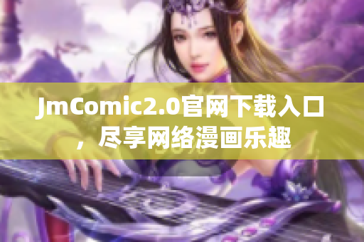 JmComic2.0官网下载入口，尽享网络漫画乐趣