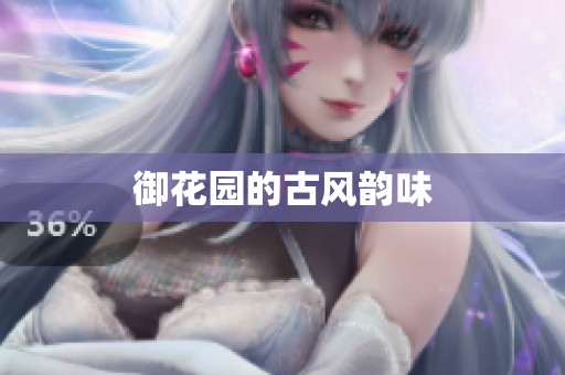 御花园的古风韵味