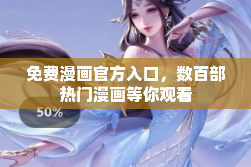 免费漫画官方入口，数百部热门漫画等你观看