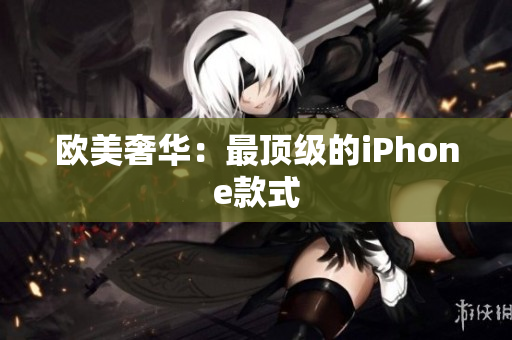 欧美奢华：最顶级的iPhone款式