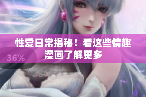 性爱日常揭秘！看这些情趣漫画了解更多
