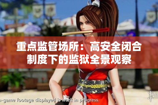 重点监管场所：高安全闭合制度下的监狱全景观察