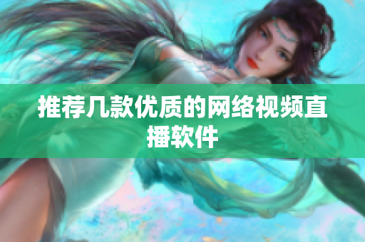 推荐几款优质的网络视频直播软件