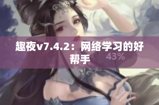 趣夜v7.4.2：网络学习的好帮手