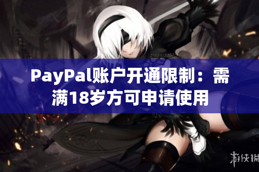 PayPal账户开通限制：需满18岁方可申请使用