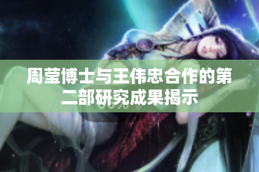 周莹博士与王伟忠合作的第二部研究成果揭示