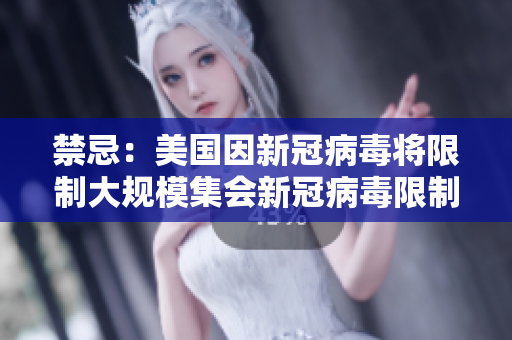 禁忌：美国因新冠病毒将限制大规模集会新冠病毒限制美国大型集会