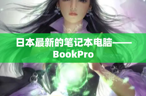 日本最新的笔记本电脑——BookPro