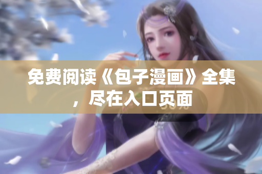 免费阅读《包子漫画》全集，尽在入口页面