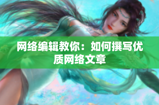 网络编辑教你：如何撰写优质网络文章