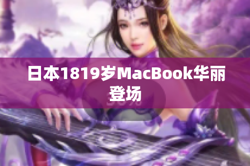 日本1819岁MacBook华丽登场