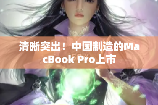 清晰突出！中国制造的MacBook Pro上市