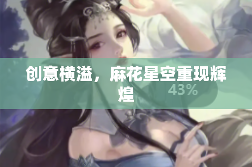 创意横溢，麻花星空重现辉煌