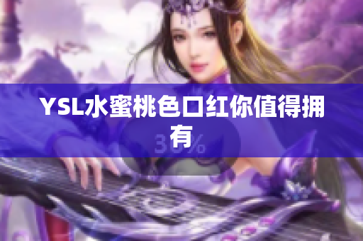 YSL水蜜桃色口红你值得拥有