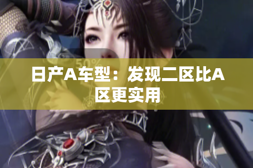 日产A车型：发现二区比A区更实用