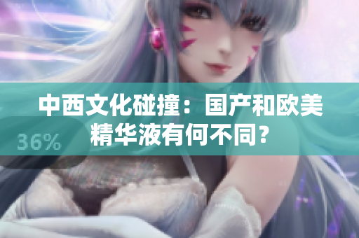 中西文化碰撞：国产和欧美精华液有何不同？