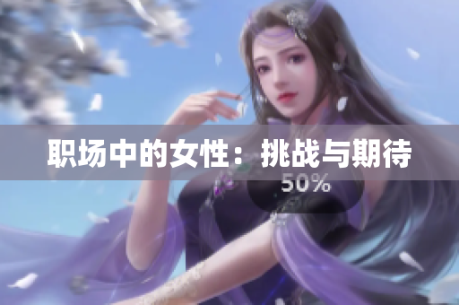职场中的女性：挑战与期待
