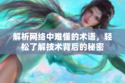 解析网络中难懂的术语，轻松了解技术背后的秘密