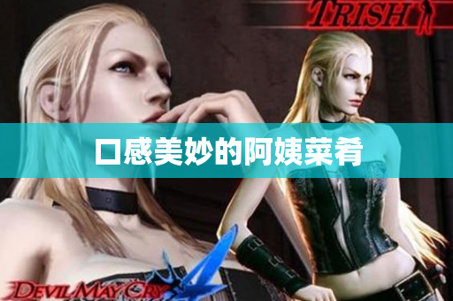 口感美妙的阿姨菜肴