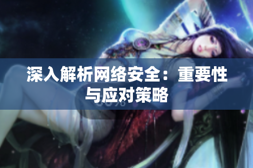 深入解析网络安全：重要性与应对策略