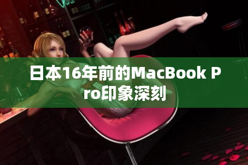 日本16年前的MacBook Pro印象深刻