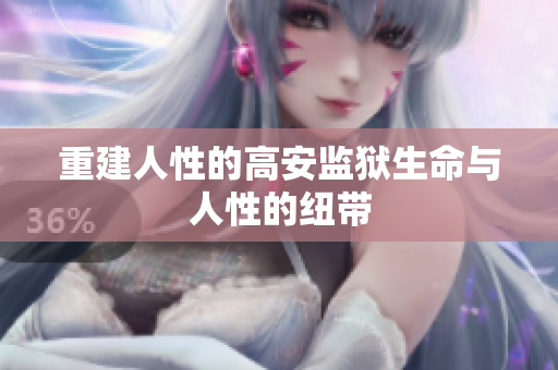 重建人性的高安监狱生命与人性的纽带