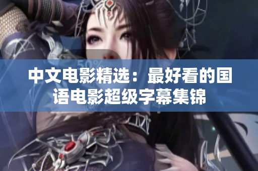 中文电影精选：最好看的国语电影超级字幕集锦