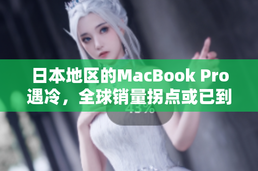日本地区的MacBook Pro遇冷，全球销量拐点或已到来