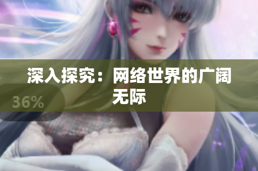深入探究：网络世界的广阔无际