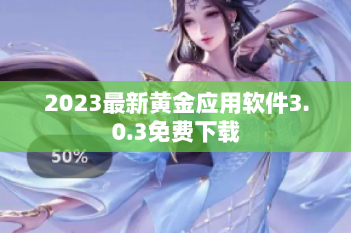 2023最新黄金应用软件3.0.3免费下载