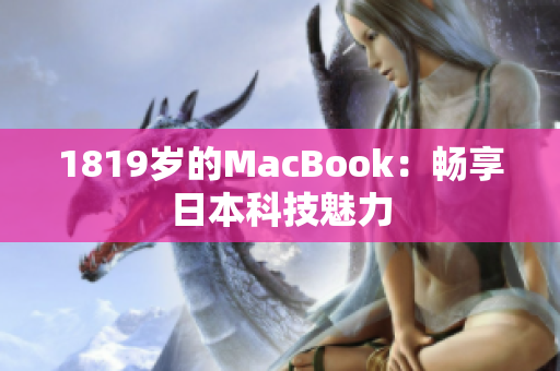 1819岁的MacBook：畅享日本科技魅力