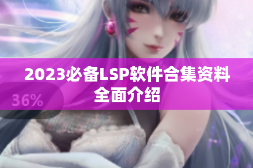 2023必备LSP软件合集资料全面介绍