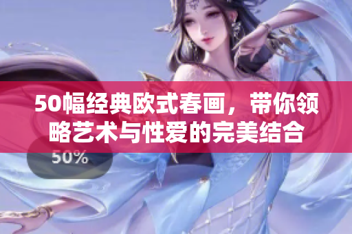 50幅经典欧式春画，带你领略艺术与性爱的完美结合
