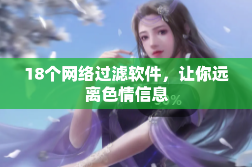 18个网络过滤软件，让你远离色情信息