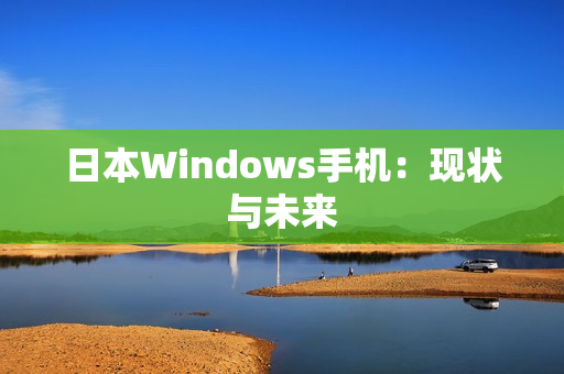 日本Windows手机：现状与未来
