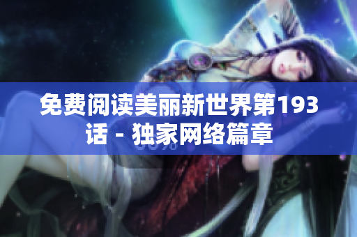 免费阅读美丽新世界第193话 - 独家网络篇章