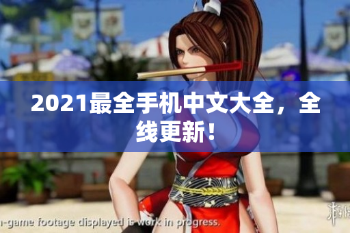 2021最全手机中文大全，全线更新！