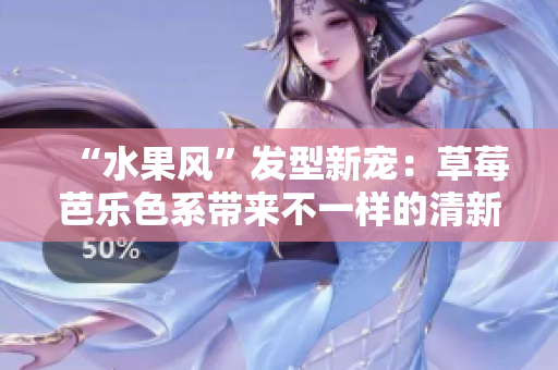 “水果风”发型新宠：草莓芭乐色系带来不一样的清新感！