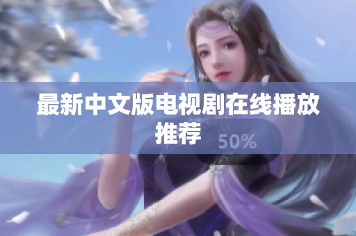 最新中文版电视剧在线播放推荐