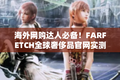 海外网购达人必备！FARFETCH全球奢侈品官网实测！