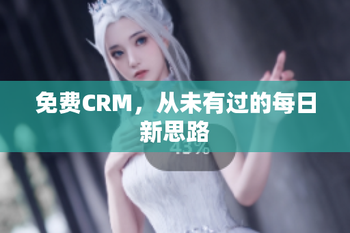 免费CRM，从未有过的每日新思路