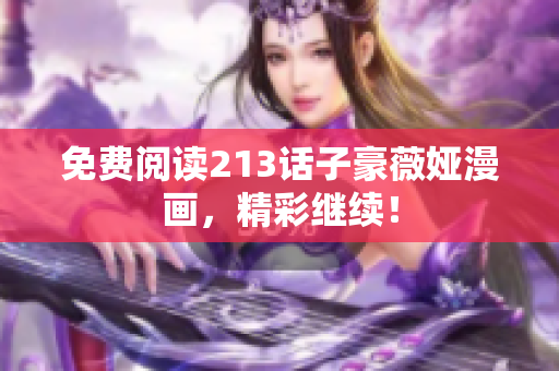 免费阅读213话子豪薇娅漫画，精彩继续！