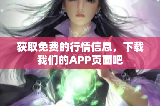 获取免费的行情信息，下载我们的APP页面吧