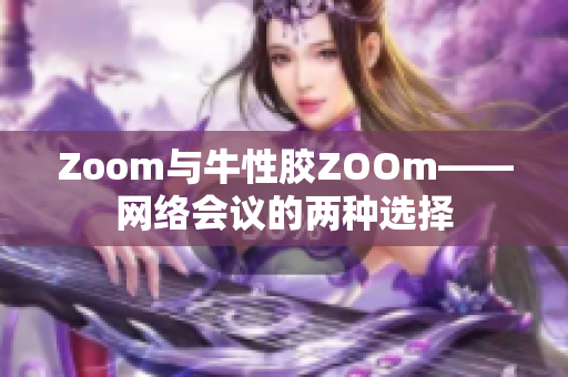 Zoom与牛性胶ZOOm——网络会议的两种选择