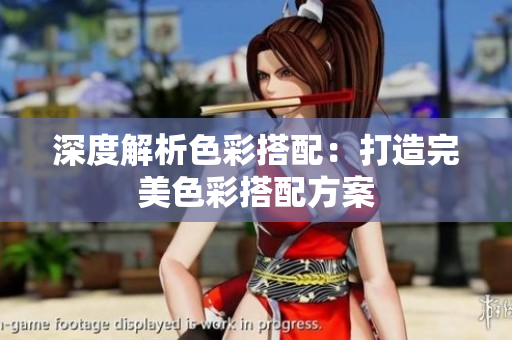 深度解析色彩搭配：打造完美色彩搭配方案