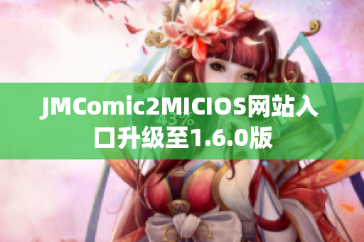 JMComic2MICIOS网站入口升级至1.6.0版